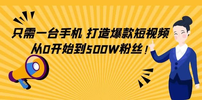 从0到500w粉丝，轻松打造爆款视频，全方位课程
