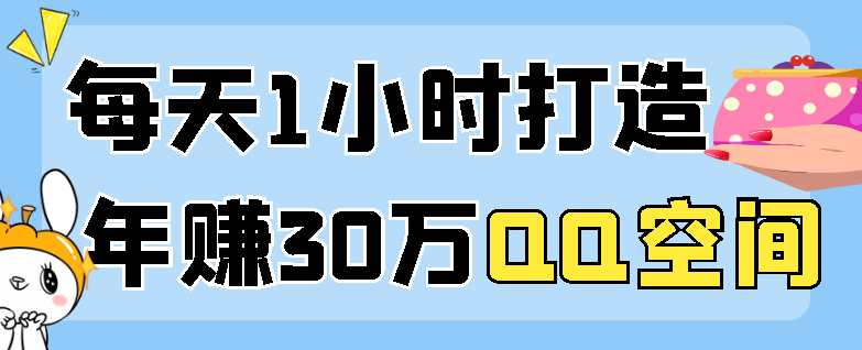 每天1小时打造年赚30万QQ空间