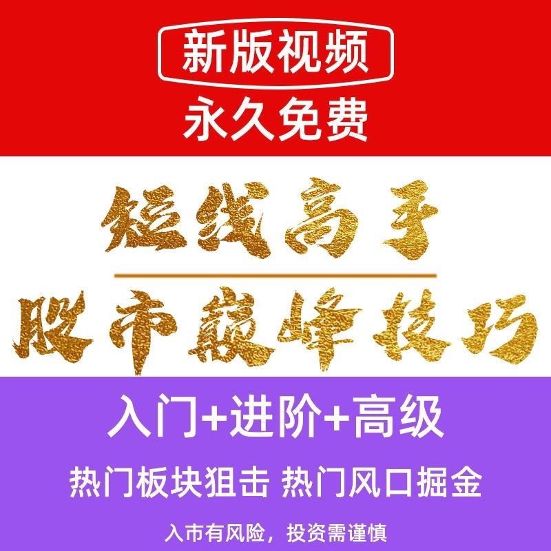 龙头战法短线操作技巧打板低吸快速入门必备视频教程学习技术分析