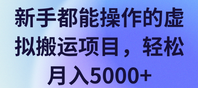 新手都能操作的虚拟搬运项目，轻松月入5000+【视频教程】