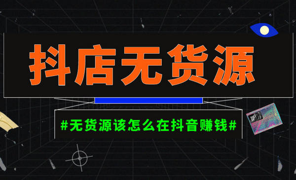 启哥抖店无货源陪跑计划课程
