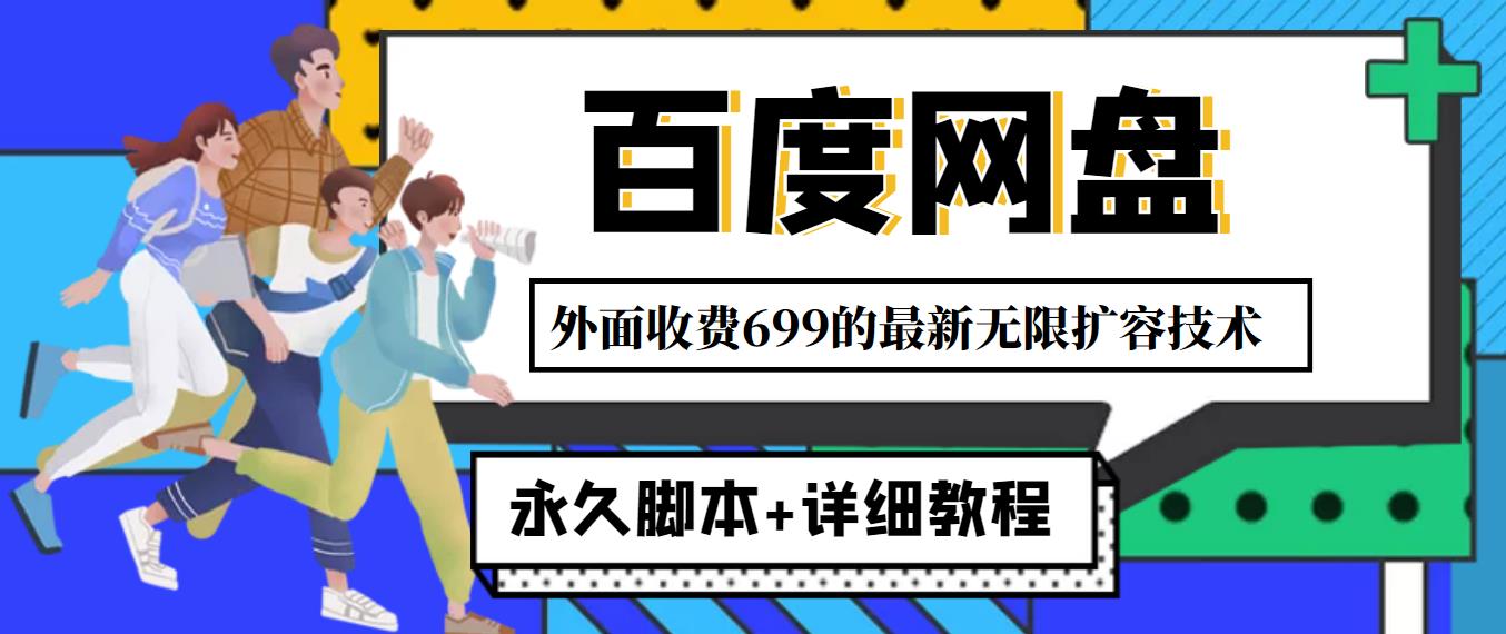 【高端精品】外面收费699的百度网盘无限扩容技术，小白也可以轻松上手【永久脚本+详细教程】
