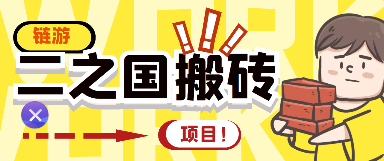 外面收费8888的链游‘二之国’搬砖项目，20开日收益400+【详细操作教程+一对一指导】