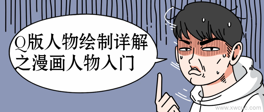 Q版人物绘制详解之漫画人物制作教程