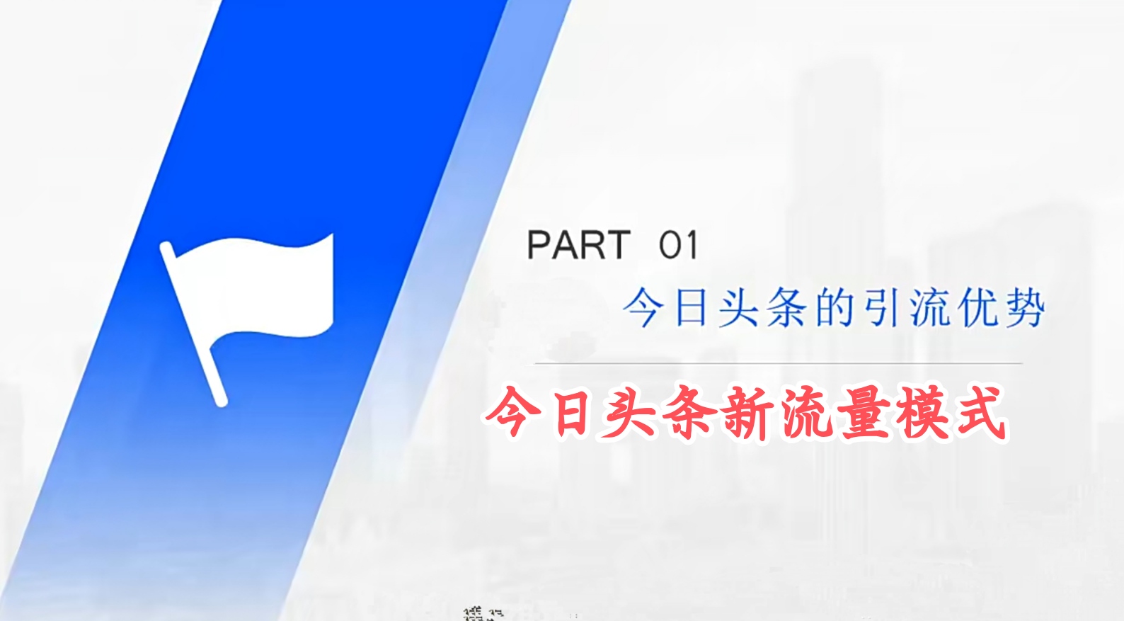 狼叔今日头条引流技术1.0，打造爆款稳定引流的玩法，快速获得平台推荐量的秘诀