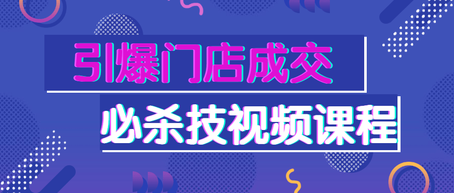 外面卖199的引爆线下门店成交的必杀技课程