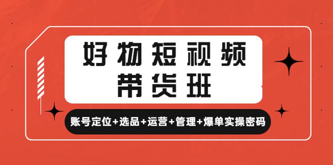 大嘴·好物短视频带货解析，学完你将懂的短视频带货底层逻辑，做出能表现的短视频