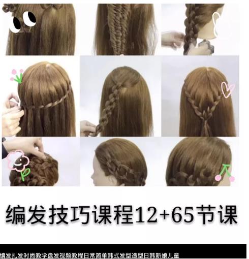 时尚超人气儿童扎发造型美发教学视频(上能哄妹子下能开实体)