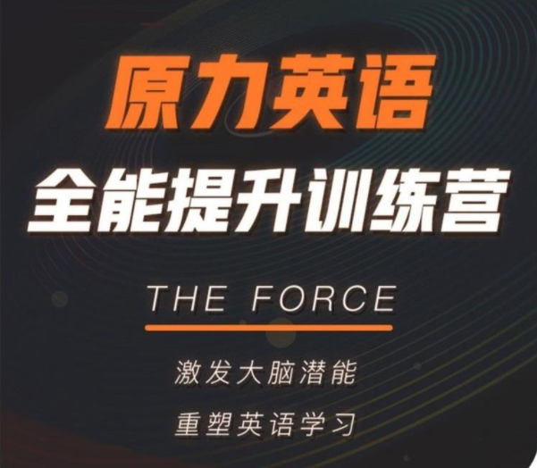 艾力老师·原力英语全能提升训练营，价值6980元