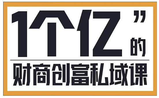 参哥财商私域提升课，帮助传统电商、微商、线下门店、实体店转型