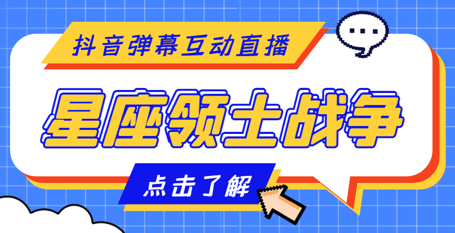 【高端精品】外面收费1980的星座领土战争互动直播，支持抖音【全套脚本+详细教程】