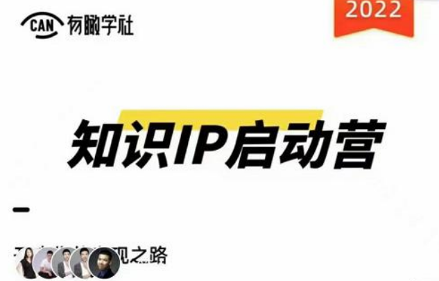 有瞰学社·2022知识IP启动营