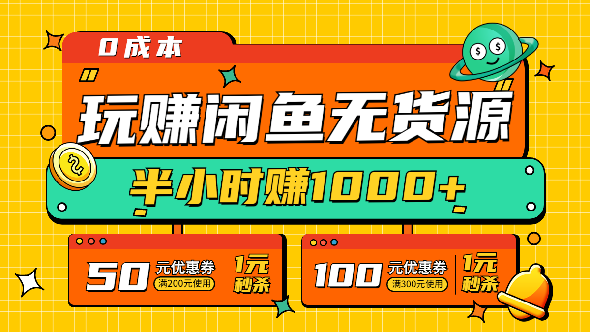 【闲鱼无货源】半小时赚1000+暴利玩法，小白一部手机可操作！（无水印课程）