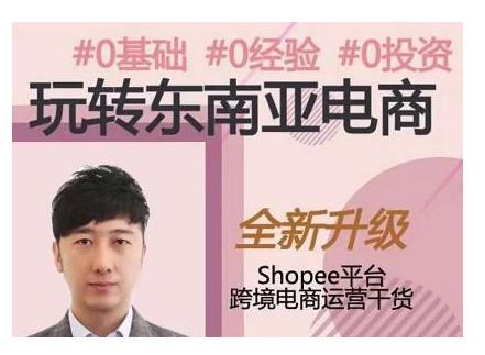 2021跨境电商Shopee实战运营课程，0基础、0经验、0投资的副业项目