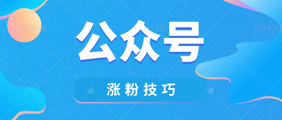 公众号涨粉技巧-价值【998】