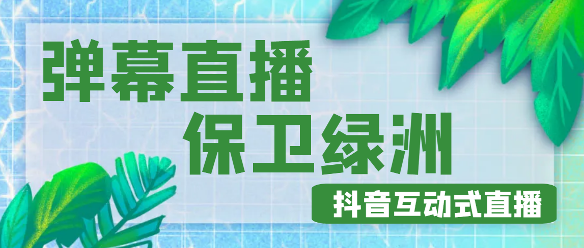 【高端精品】外面收费1980的抖音弹幕保卫绿洲项目，抖音报白，实时互动直播【软件+详细教程】