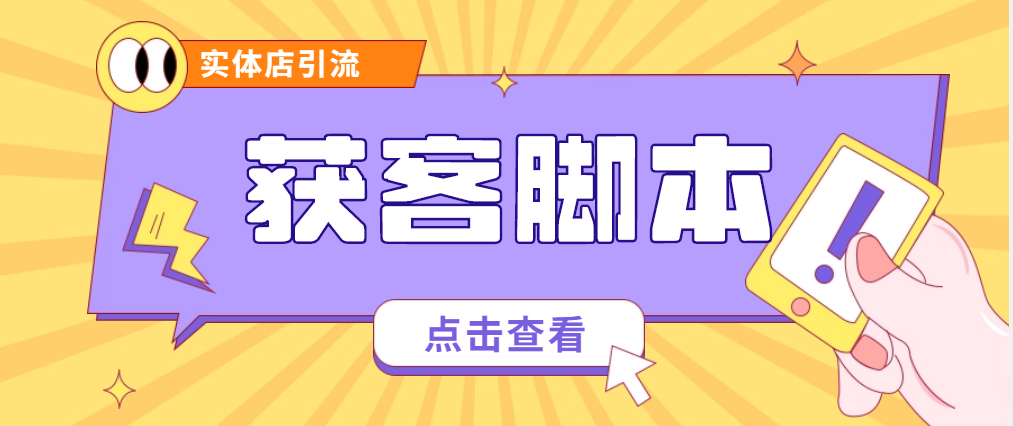 【引流必备】实体店老板联系方式（手机号）获取黑科技【永久脚本+详细教程】