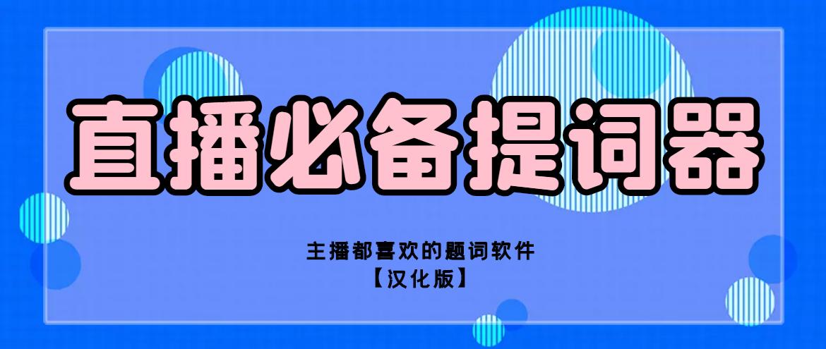 电脑版提词器，主播直播话说照读
