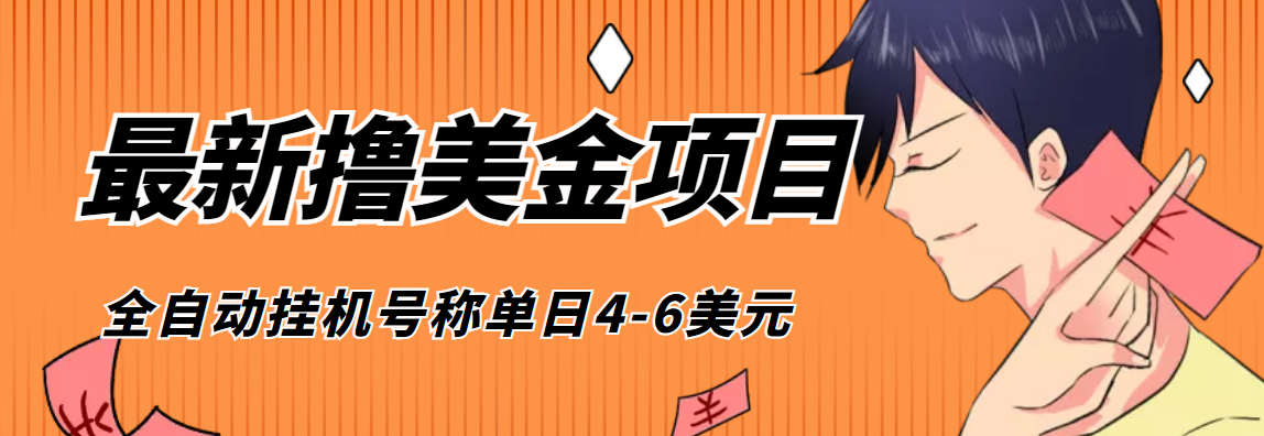 【高端精品】外面收费1980的最新国外撸美金*机项目，号称单窗口一天4美金+【脚本+教程】