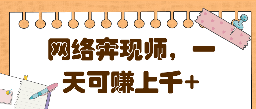 网络奔现师，一天可赚上千+