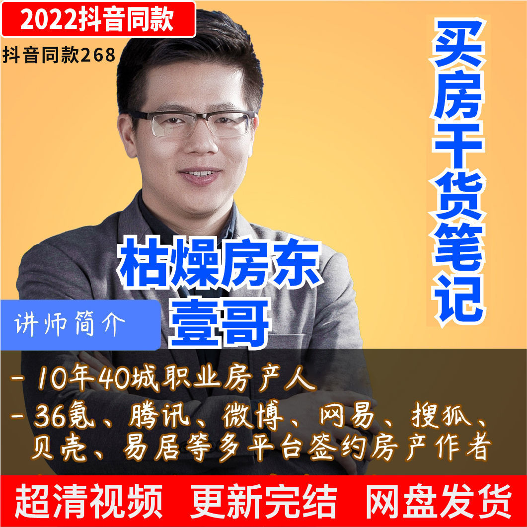 抖音枯燥房东壹哥买房干货笔记视频课改变你对城市房产的认知课程