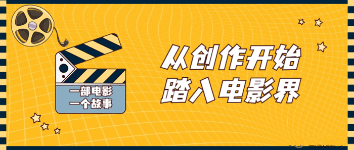 从创作开始踏入电影界（拍电影教程）