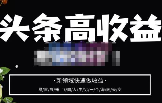 腾州教育·头条高收益-批量操作，价值4580元