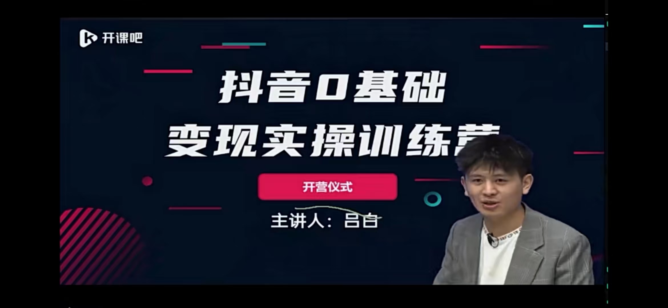 吕白开课吧爆款短视频快速变现，0基础掌握爆款视频底层逻辑（无水印视频）