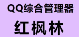 QQ综合引流管理器-【主打软件正版授权】下载即可免费测试----永久卡