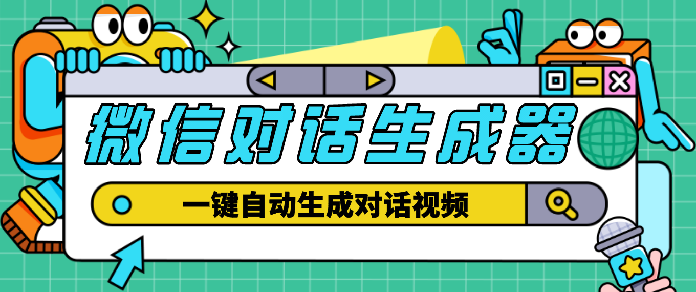 【剪辑必备】外面收费998的微信对话生成脚本，一键生成视频【永久脚本+详细教程】