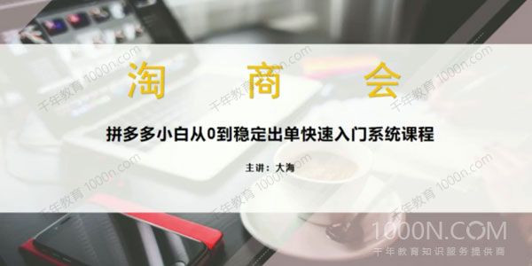 拼夕夕商家开店入门必学，0基础新手小白扫盲课