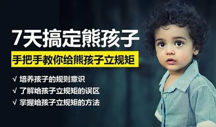 7天搞定熊孩子+青春期心理辅导课程【育儿课程】