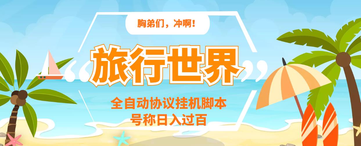 【高端精品】旅行世界全自动*机协议脚本，可多号多撸，外面号称单号一天500+【协议版*机脚本】