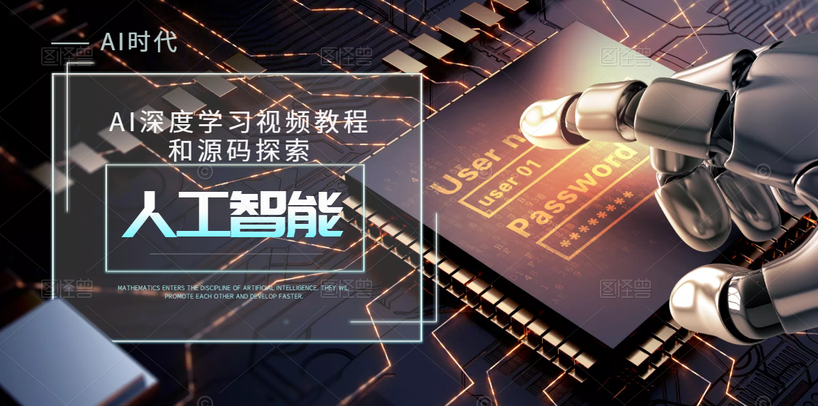 人工智能AI深度学习机器学习视频教程和源码17套