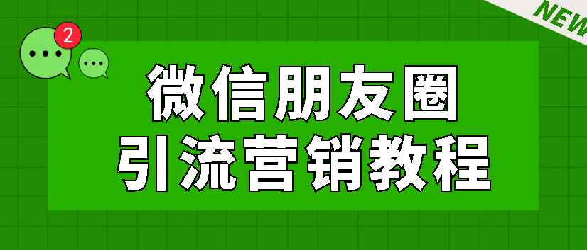 朋友圈营销视频教程微商引流推广社群拉新卖货变现文案技巧【视频教程】