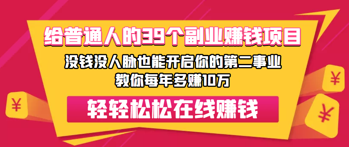 普通人日入300+年入百万+39个副业项目：无货源、电商、小程序、微商 等等！