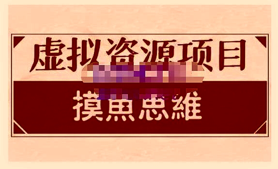 摸鱼思维·虚拟资源掘金课，虚拟资源的全套玩法