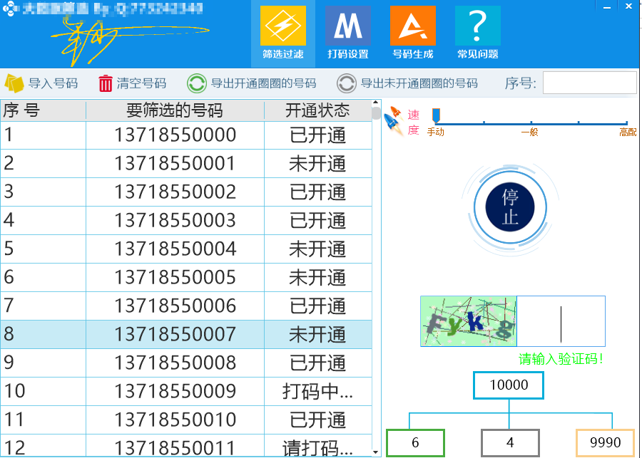 通过手机号检测是否开通微信（软件内支持批量生成手机号码）【永久版脚本】