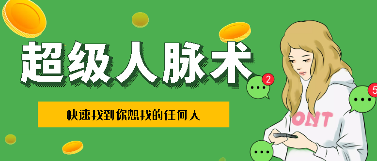 超级人脉术快速找到你想找的任何人