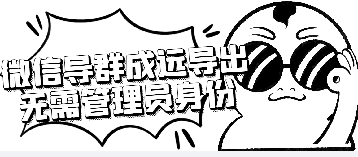 【高端精品】微信群成员采集脚本，一键批量导出微信好友，微信群成员（非好友）的微信账号