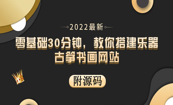 零基础30分钟，教你搭建乐器古筝书画网站出售产品或者教程赚钱（附源码）