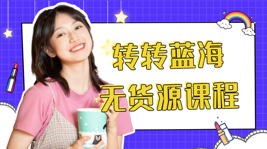 外面几大百几大千得割韭菜转转电商运营教程