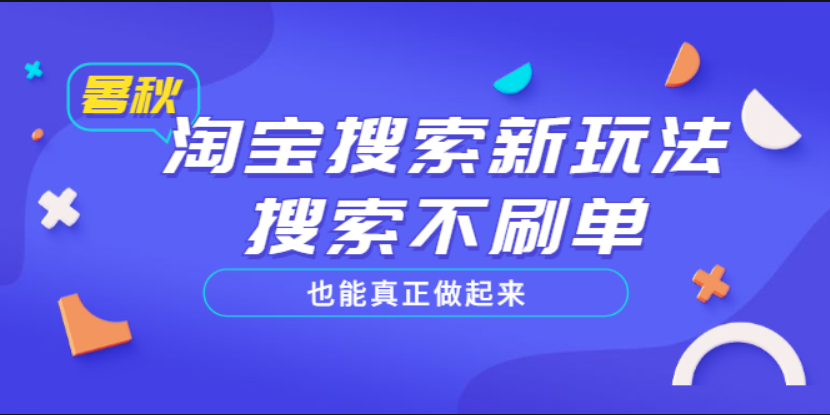 淘宝搜索新玩法，搜索不刷单也能真正做起来，价值980元