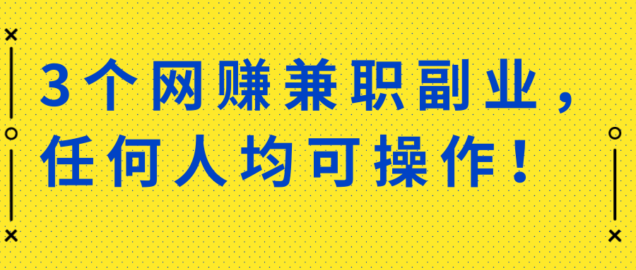 适合新手的3个网赚兼职副业，简单轻松0门槛！