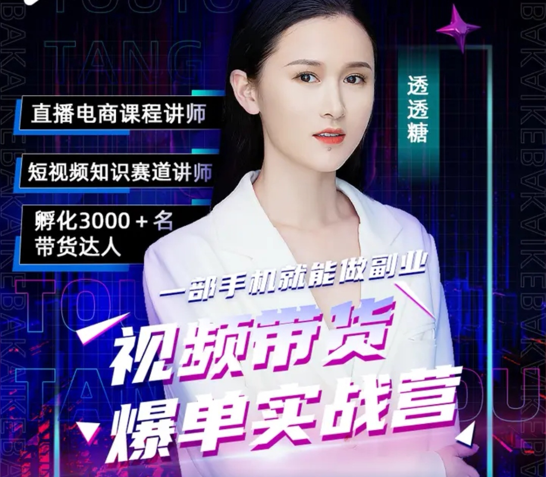 透透糖高阶版个人企业品牌ip打造训练营（价值4999）