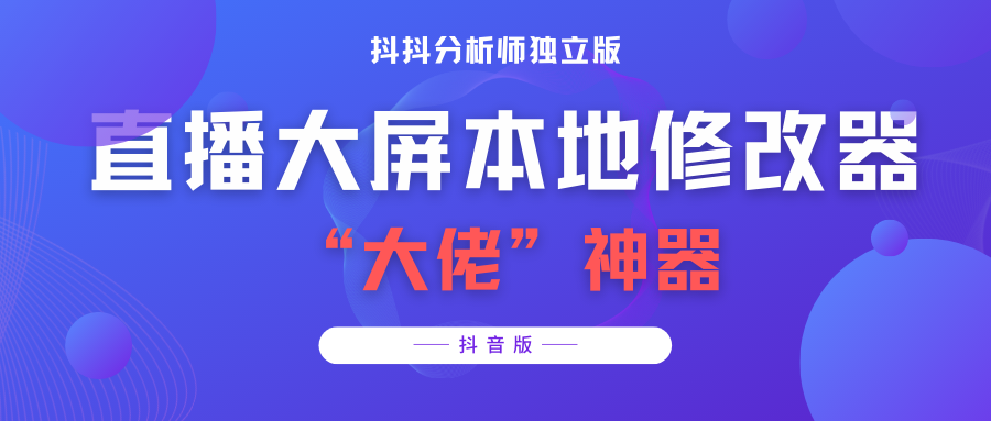 【某音必备】抖抖分析师--某音直播大屏修改器 “大佬”神器【永久脚本+详细教程】