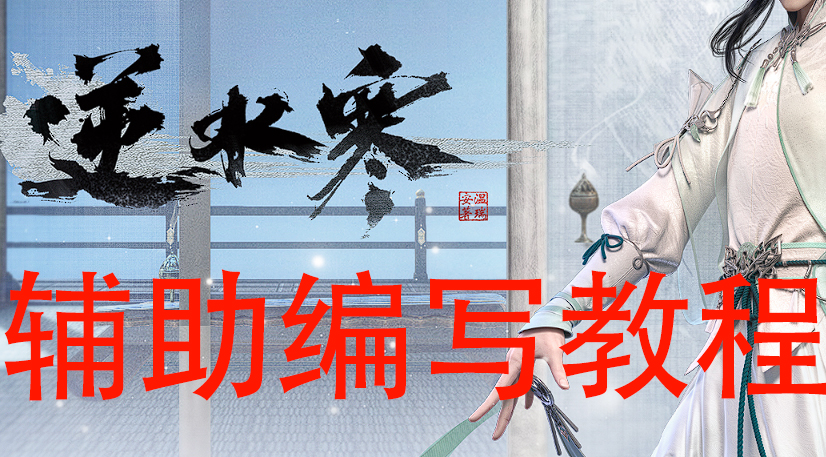 原价1688适合小白的0基础逆水寒+九阴真经脚本编写教程和源码实例