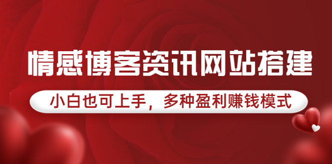 情感博客资讯网站搭建教学，小白也可上手，多种盈利赚钱模式（教程＋源码）