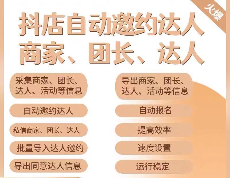 【达人邀约】小蜜蜂斗音自动批量邀约达人，支持团长&商家【破解永久版】