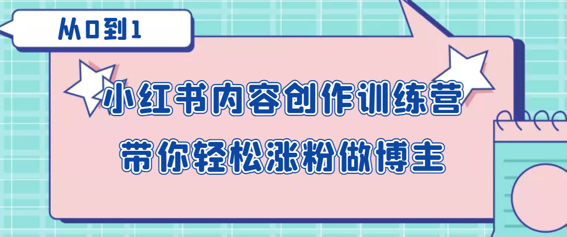 牛文小红书内容创作训练营,5节超级干货,带你轻松涨粉